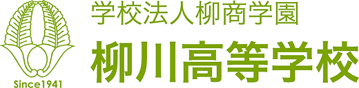 柳川高等学校