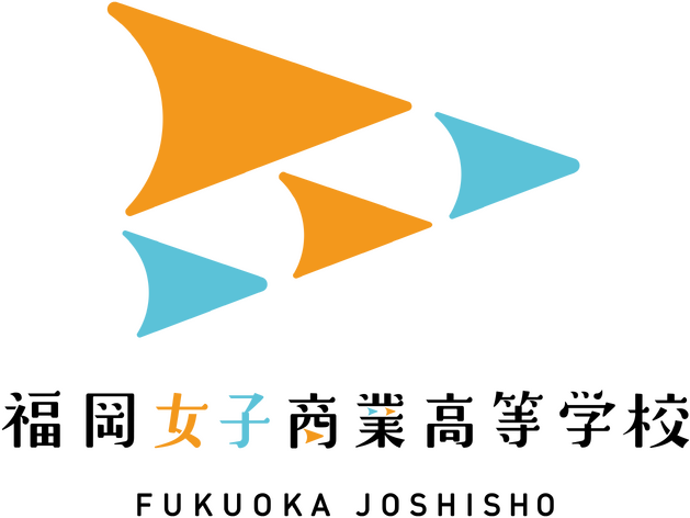 福岡女子商業高等学校
