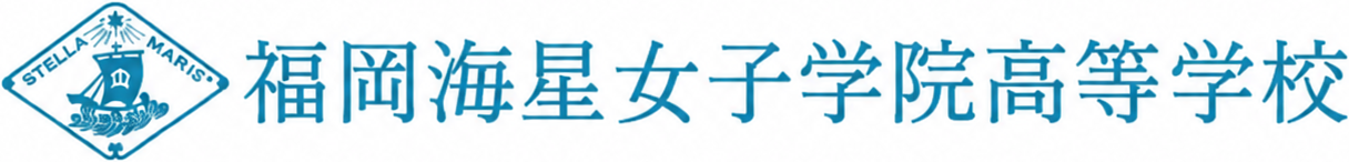 福岡海星女子学院高等学校