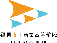 福岡女子商業高等学校