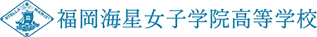 福岡海星女子学院